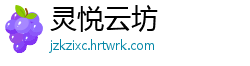 灵悦云坊